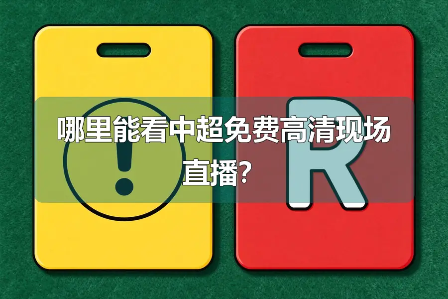 哪里能看中超免费高清现场直播？